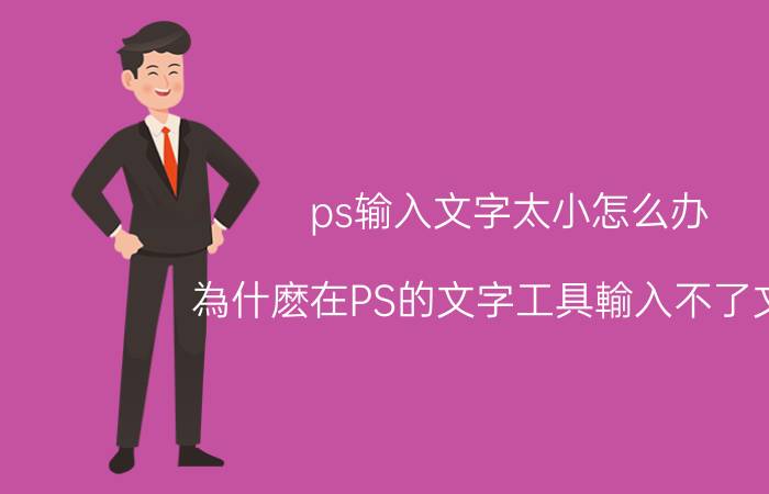 ps输入文字太小怎么办 為什麽在PS的文字工具輸入不了文字？